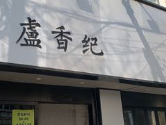-卢香纪面馆(丽园路店)
