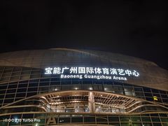 -宝能国际体育演艺中心