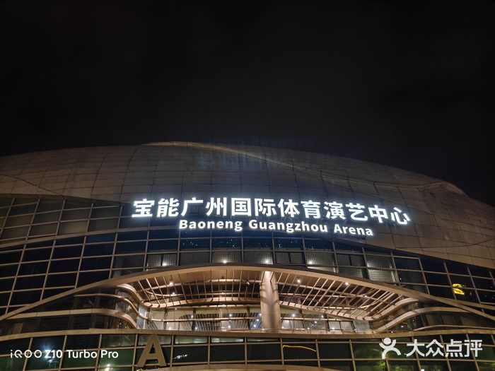 宝能国际体育演艺中心图片