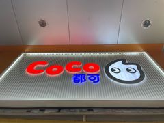 -CoCo都可(昆百大店)