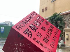 -世园罗曼小镇