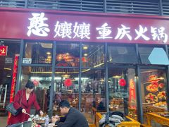 -憨孃孃·重庆老火锅(红山黑金店)