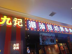 -九记潮汕现切鲜牛肉自助火锅(长沙·方圆荟店)