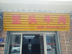 门面-歪头牛肉(金龙壹号店)
