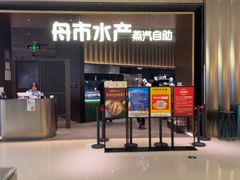-舟市水产蒸汽活海鲜自助(卓悦汇店)