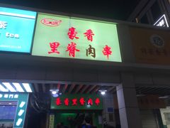 门面-豪香里脊肉串(大中路店)