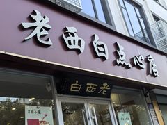 -老西白点心店