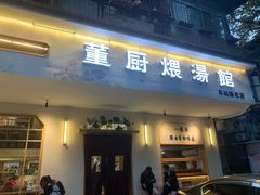 门面-董厨煨汤馆(车站路店)