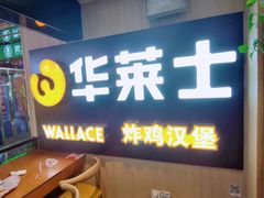 -华莱士炸鸡汉堡(崇文门搜秀城店)
