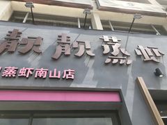 -靓靓蒸虾·头牌蒸虾(南山桂庙店)