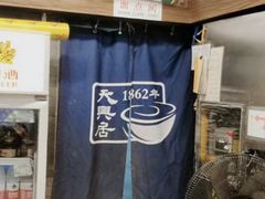 -天兴居(鲜鱼口街店)