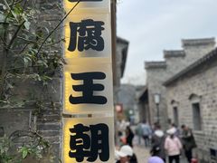 -品腐记·豆腐王朝(老门东总店)