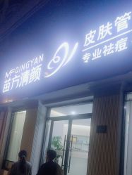 -苗方清颜专业祛痘·皮肤管理