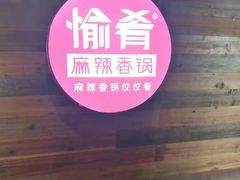 门面-愉肴麻辣香锅(中山路店)
