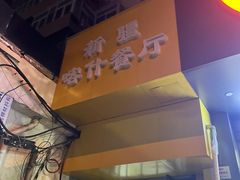 -新疆喀什噶尔餐厅(普利街店)