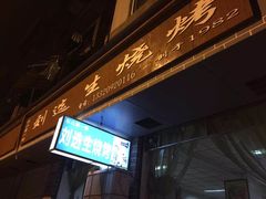 -刘选生烧烤