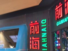 门面-前海沿·青岛菜(五四广场永旺店)