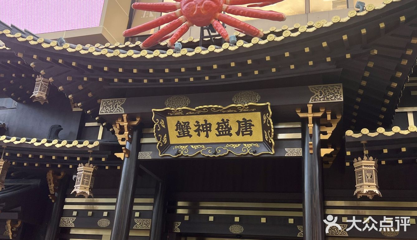 被坑的套餐 蟹神盛唐