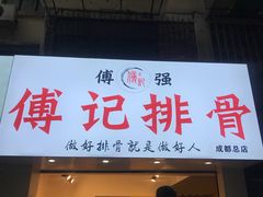 门面-傅强排骨(成都总店)