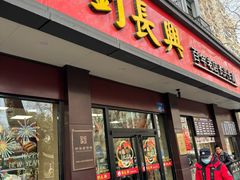 -刘长兴(逸仙桥店)