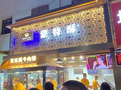 门面-蕃坊酥小蒙牛肉饼(怀远市场店)