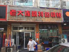 门面-老大连路特色烧烤(基隆路店)