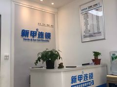 -新甲连锁灰指甲·甲沟炎·鸡眼(黑龙江路店)