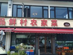 -品鲜村农家菜·阳澄湖大闸蟹(总店)