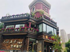 -大匠工房古船木艺术餐厅·猪肚鸡专门店(长白仙岛店)