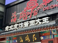 门面-海碗居(牡丹园店)
