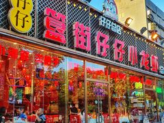门面-簋街仔仔小龙虾(总店)