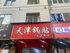 -天津锅贴(火车站西路店)