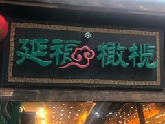 门面-延福橄榄(三坊七巷店)