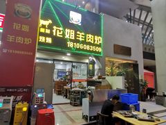 -花姐羊肉炉(吕厝店)