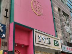 -玄月·SPA按摩泡泡浴(西安路店)