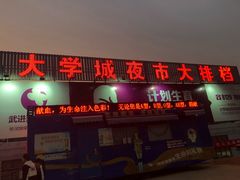 门面-大学城夜市大排档(凤栖路店)