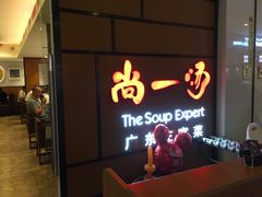 -尚一汤 广东炖汤(金桥国际店)