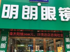 -明月眼镜(三坝店)