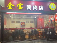 -金宝鸭肉店(斗西分店)