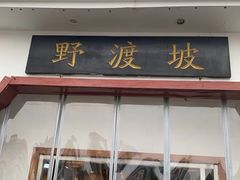 -野渡坡·极致湘菜·庭院餐厅(汉阳店)