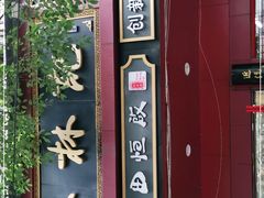 门面-蔡林记(胭脂路店)