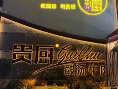 -贵厨酸汤牛肉(花果园国际中心店)