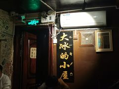 -大冰的小屋
