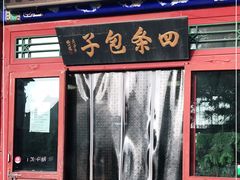 门面-四条包子(古城街店)