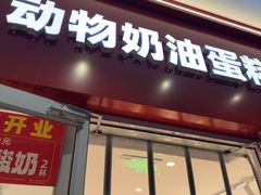 -味多美蛋糕(灯市口店)
