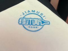 -去趟佳木斯·非遗烧烤(赵家巷店)