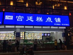 门面-宫廷糕点铺(双林中横路店)