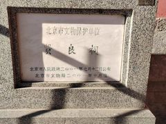 -贤良祠