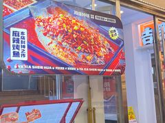 -雅佳神话·麻辣烤鱼(新街口店)