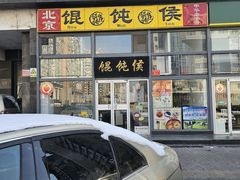 -馄饨侯(广渠门店)